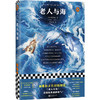 【半山书局】B14F丨老人与海(精) 商品缩略图0