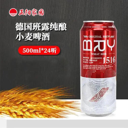 班露小麦啤酒500ml/听德国进口 商品图0