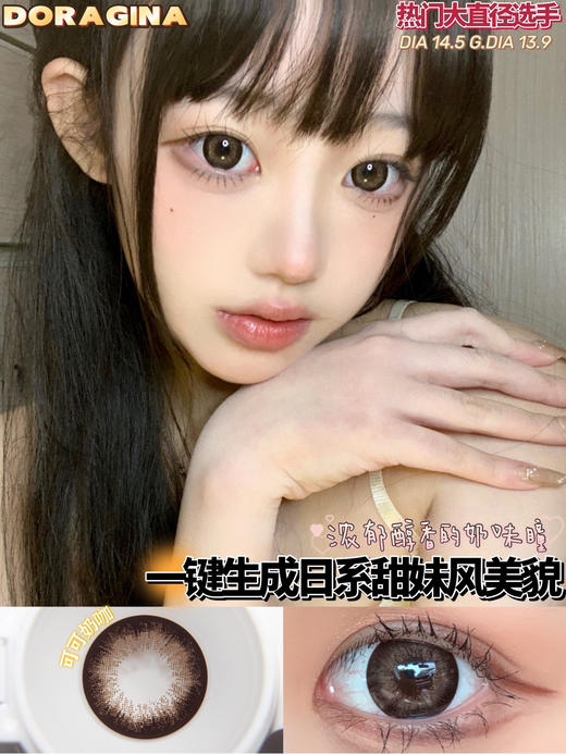 【年抛】可可奶咖Doragina| 大直径14.5，着色13.9 | 【同品牌多副更划算,选款完整色板在详情页】咖色美瞳 商品图11
