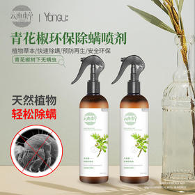 除螨率98.69%，喷一喷轻松除螨|天然植物除螨喷雾环保配方天然植物萃取孕婴可用