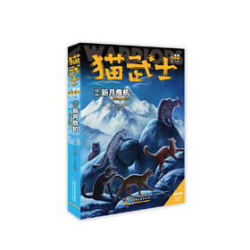 【半山书局】B14F丨猫武士二部曲——新的预言