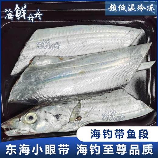 【野生】超低温 油带鱼带鱼段 商品图0