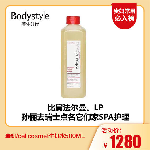 【1,14贵妇常用必入榜】瑞妍/cellcosmet生机水500ML~ 商品图0