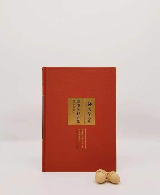 《楚器名物研究》，小16开，布面精装，黄凤春著，湖北教育出版社2019年，定价86，售价48元。非偏远地区包邮
  商品图0