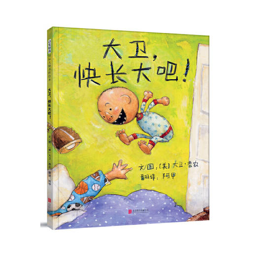 【半山书局】B14F丨大卫，快长大吧！ 商品图0