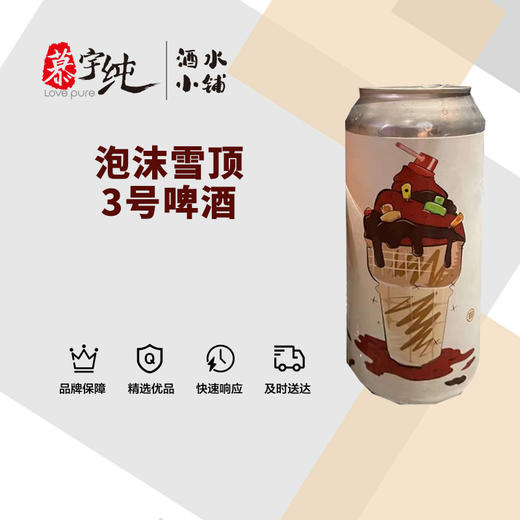 泡沫雪顶3号啤酒 商品图0