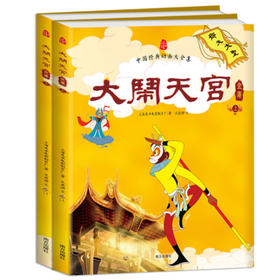 【半山书局】B14F 大闹天宫全集（全2 册）
