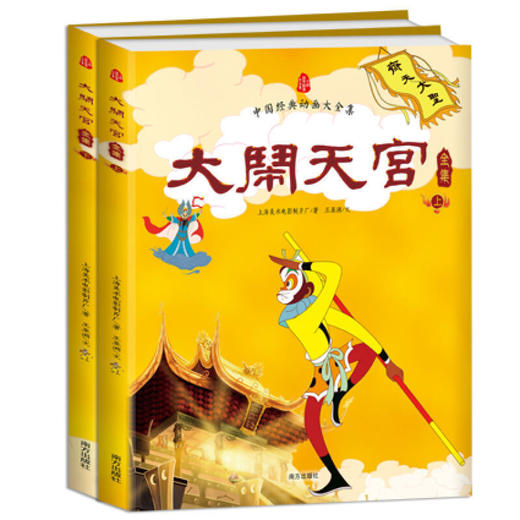 【半山书局】B14F 大闹天宫全集（全2 册） 商品图0