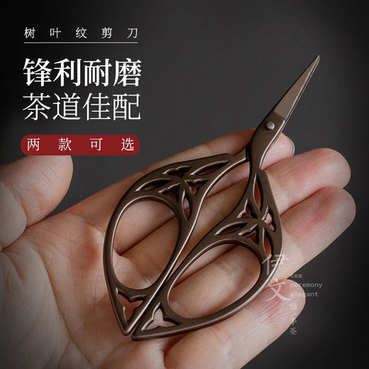  陶瓷茶包小剪刀茶道配件手工剪纸刀钛合金茶叶袋包线头剪子 树叶纹剪刀VQ3a 商品图3