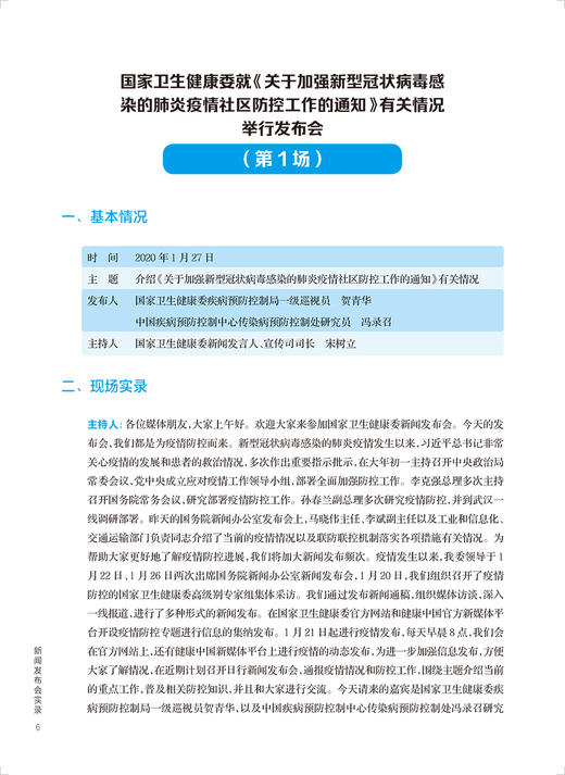 国务院应对新型冠状病毒肺炎疫情联防联控机制新闻发布会实录2020年 各场新闻发布会文字实录 人民卫生出版社9787117328616 商品图4