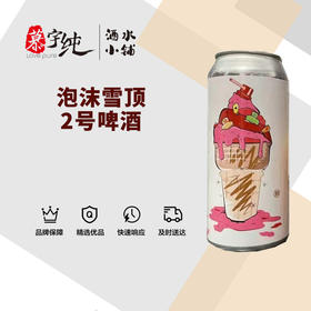 泡沫雪顶2号啤酒