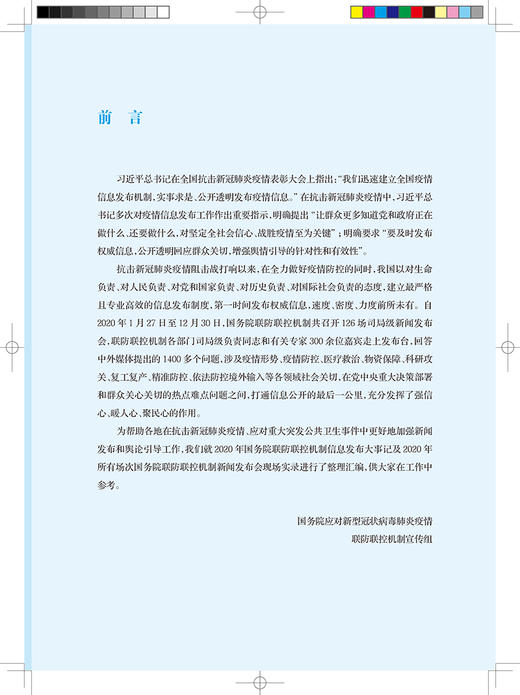 国务院应对新型冠状病毒肺炎疫情联防联控机制新闻发布会实录2020年 各场新闻发布会文字实录 人民卫生出版社9787117328616 商品图2