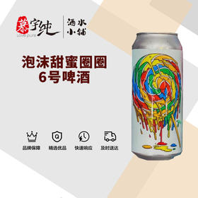 泡沫甜蜜圈圈6号啤酒