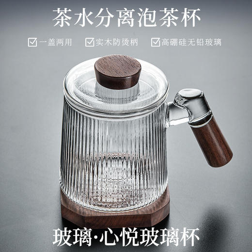  过滤茶杯个人办公玻璃水杯耐热泡茶杯子大容量花茶杯茶水分离 【推荐】心悦玻璃杯-胡桃木杯柄（带胡桃木杯垫）K2 商品图2