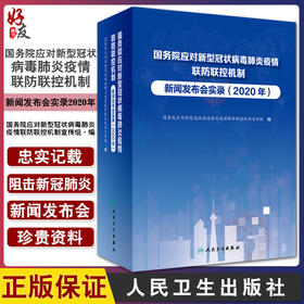 国务院应对新型冠状病毒肺炎疫情联防联控机制新闻发布会实录2020年 各场新闻发布会文字实录 人民卫生出版社9787117328616