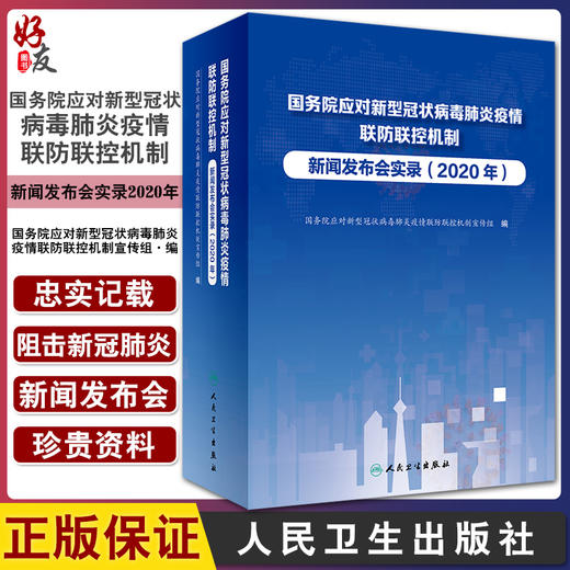 国务院应对新型冠状病毒肺炎疫情联防联控机制新闻发布会实录2020年 各场新闻发布会文字实录 人民卫生出版社9787117328616 商品图0