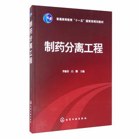 制药分离工程