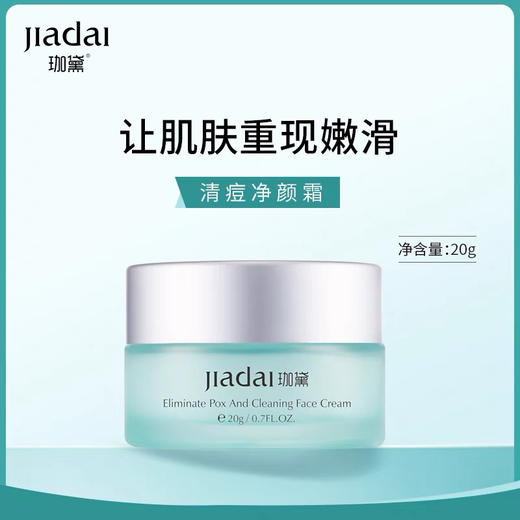 珈黛清痘净颜霜 商品图0