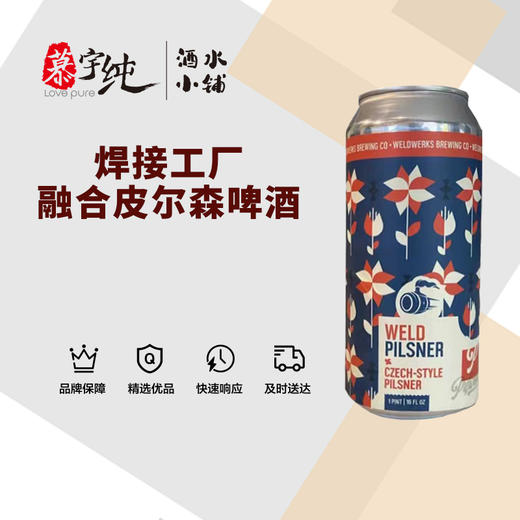 焊接工厂融合皮尔森啤酒 商品图0