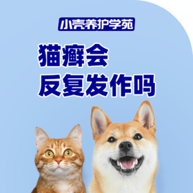 猫癣会反复发作吗？