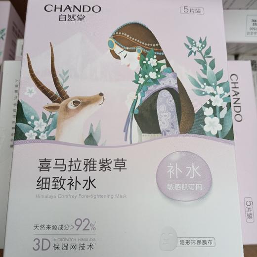 自然堂喜马拉雅雪域紫草细致补水面膜5片/盒 商品图2