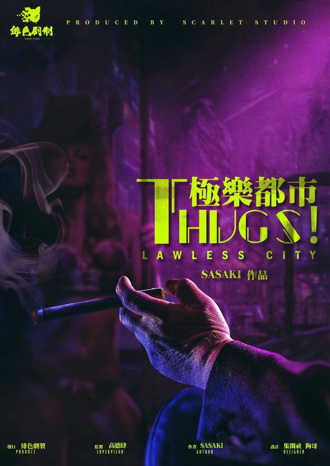 剧本杀THUGS!极乐都市复盘