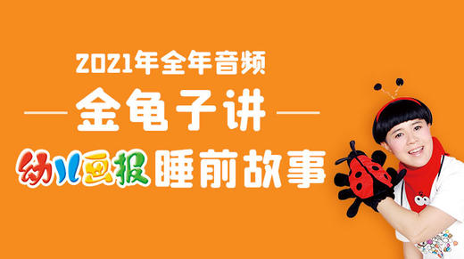 20211205睡前故事 商品图0