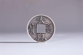 矩德泉坊 纯银手作 大观通宝背龙凤 吉祥钱334