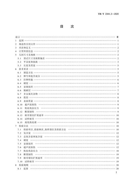 15113.6266 钢轨 第2部分：道岔用非对称断面钢轨 TB/T 2344.2-2020 商品图1