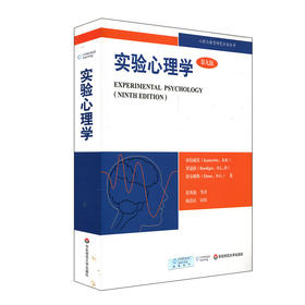 实验心理学 理解心理学的研究  心理与教育研究方法丛书