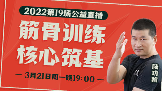 【3月21日】第19场：筋骨训练核心筑基（六大开） 商品图0