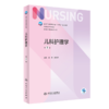 三本套 外科护理学+儿科护理学+妇产科护理学 第7版 十四五规划教材 全国高等学校教材 供本科护理学类专业用 人民卫生出版社 商品缩略图3