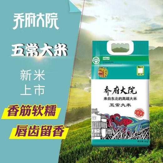 【快递代发】乔府大院五常大米（淡香真空）5kg 商品图0