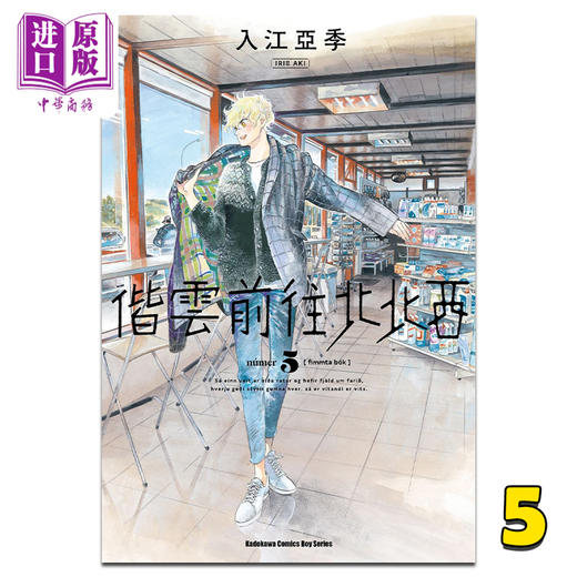 【中商原版】漫画 偕云前往北北西 5 入江亚季 台版漫画书 角川出版 商品图0