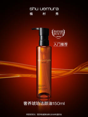 【中欧班列精选】王一博同款植村秀明星琥珀臻萃洁颜油强韧养肤卸妆油 BF