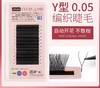 爱情网0.05YY睫毛C翘5款可选+混合装   商品缩略图3