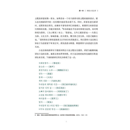 韩中中韩文学翻译技巧与实践(新经典韩国语专业系列教材) 商品图6