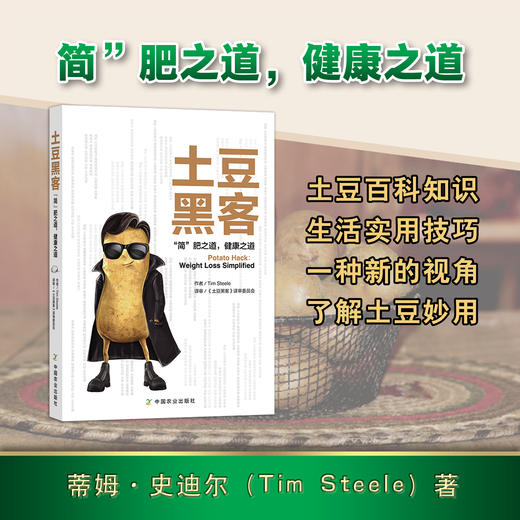 土豆黑客【土豆百科知识，生活实用技巧，了解土豆妙用】 商品图0