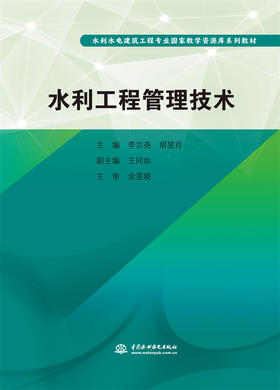 水利工程管理技术（水利水电建筑工程专业国家教学资源库系列教材）