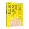 效率脑科学 戴维.罗克 著 卓有成效地完成每一项工作 高效能人士的七个习惯工作 时间管理 职场 深度思考成功励志书籍 商品缩略图2