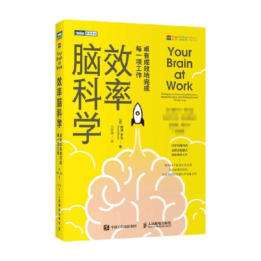 效率脑科学 戴维.罗克 著 卓有成效地完成每一项工作 高效能人士的七个习惯工作 时间管理 职场 深度思考成功励志书籍 商品图2