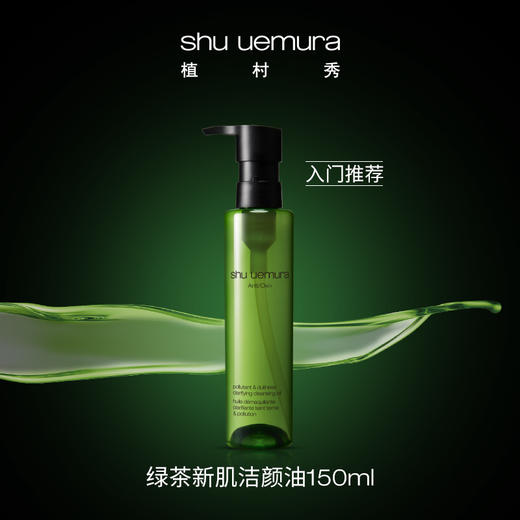 【中欧班列精选】植村秀绿茶新肌洁颜油温和卸妆油深层清洁抗氧提亮 LPY 商品图1