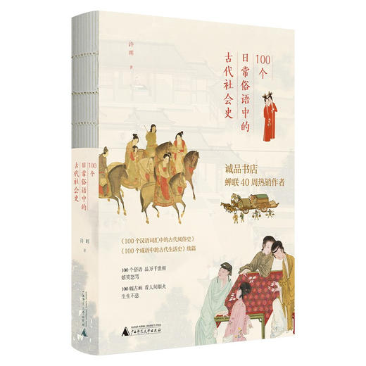 100个日常俗语中的古代社会史 许晖 著 文化 商品图2