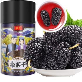 庄民 桑葚干 黑桑椹子桑果子 大颗粒 精选好货无沙 甜度高 花草茶泡酒泡水110g/罐