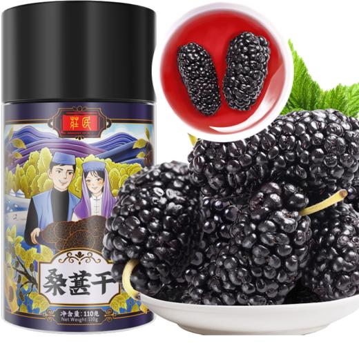 庄民 桑葚干 黑桑椹子桑果子 大颗粒 精选好货无沙 甜度高 花草茶泡酒泡水110g/罐 商品图0