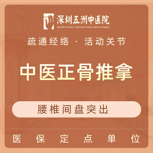 【腰间盘突出】中医正骨推拿 商品图2