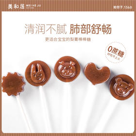 【美和居-始于1368】莱阳秋梨膏棒棒糖儿童宝宝健康小吃零食