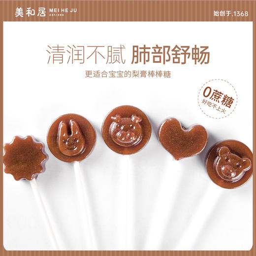【美和居-始于1368】莱阳秋梨膏棒棒糖儿童宝宝健康小吃零食 商品图0