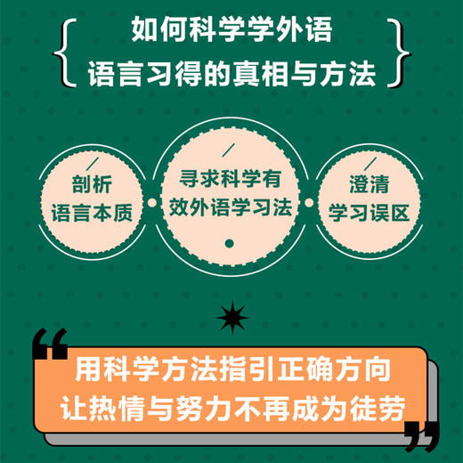 如何科学学外语 语言习得的真相与方法 商品图2