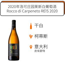 2020年洛可庄园莱斯白葡萄酒 Rocco di Carpeneto REÌS 2020
